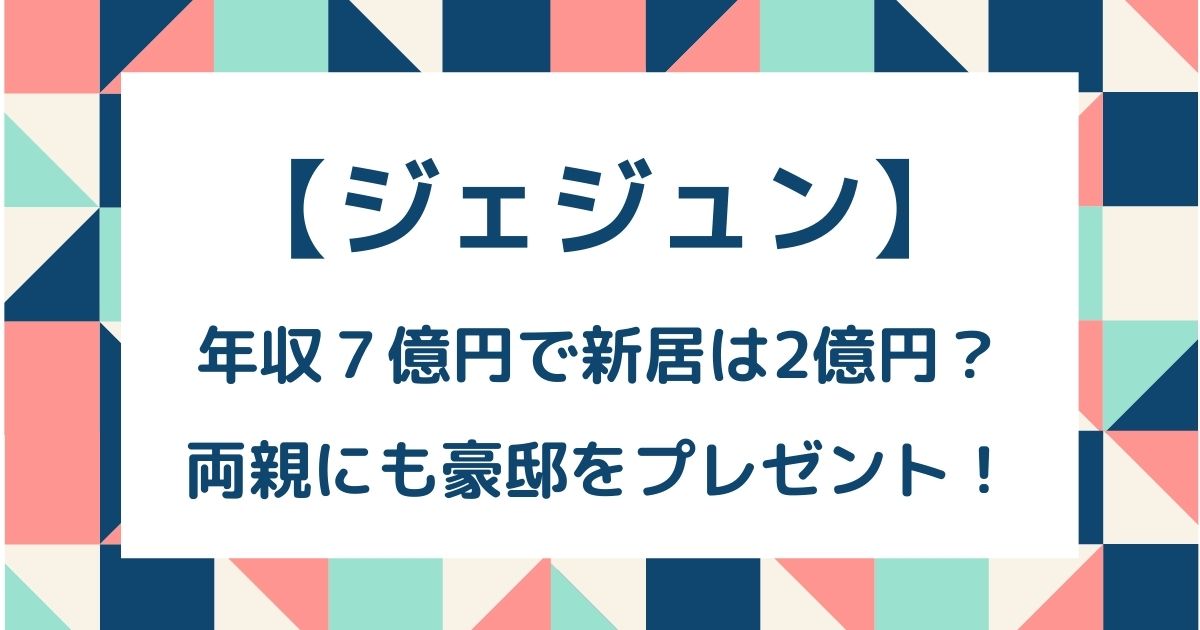 ジェジュンの年収は7億超えで新居は2億の豪邸 両親の家は6億円 Hinata Blog ジェジュンの年収は7億超えで新居は2億の豪邸 両親の家は6億円 Hinata Blog