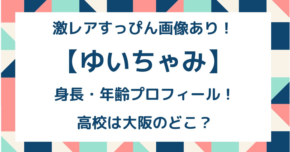 ゆいちゃみのすっぴん画像や身長 年齢プロフィール 高校は大阪学芸高校 Hinata Blog ゆいちゃみのすっぴん画像や身長 年齢プロフィール 高校は大阪学芸高校 Hinata Blog
